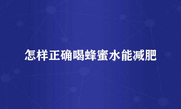 怎样正确喝蜂蜜水能减肥