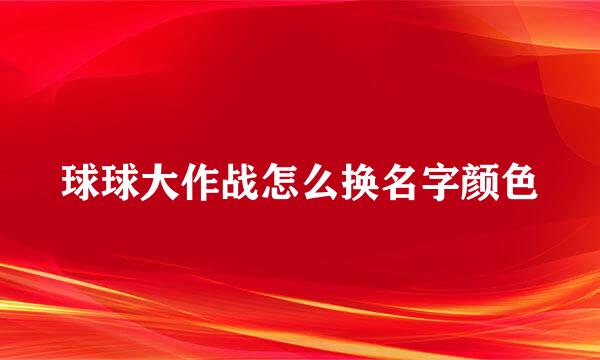 球球大作战怎么换名字颜色