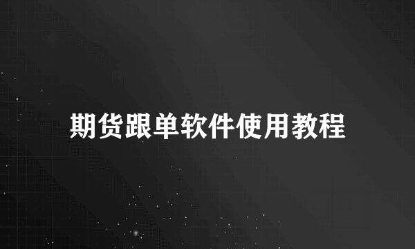 期货跟单软件使用教程