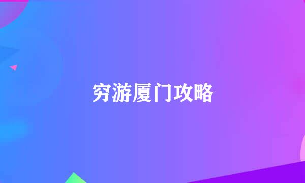 穷游厦门攻略