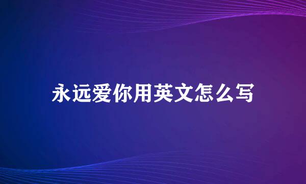 永远爱你用英文怎么写