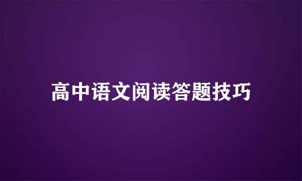 高中语文阅读答题技巧