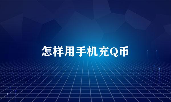 怎样用手机充Q币