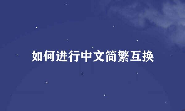 如何进行中文简繁互换
