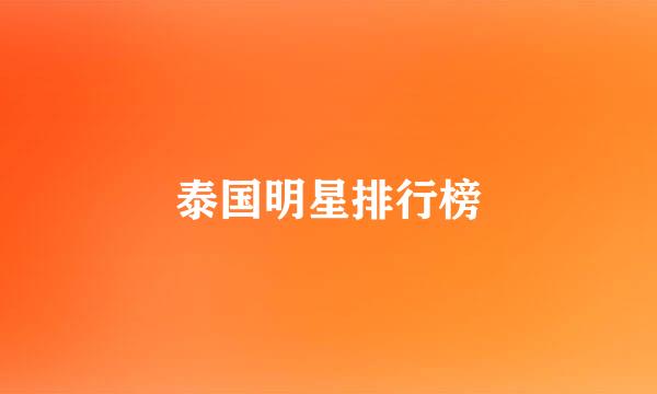 泰国明星排行榜
