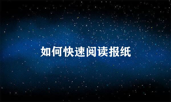 如何快速阅读报纸