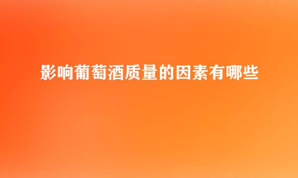 影响葡萄酒质量的因素有哪些