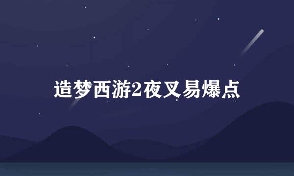 造梦西游2夜叉易爆点