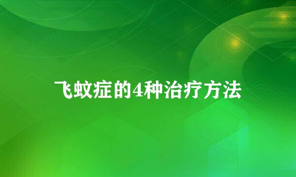 飞蚊症的4种治疗方法