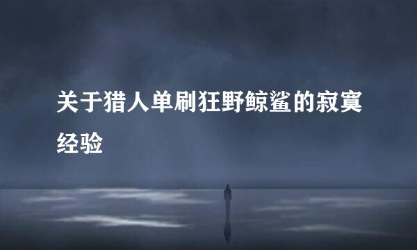 关于猎人单刷狂野鲸鲨的寂寞经验