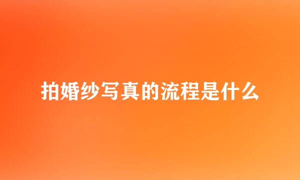 拍婚纱写真的流程是什么