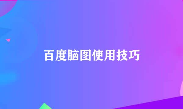 百度脑图使用技巧
