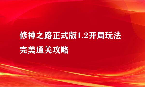 修神之路正式版1.2开局玩法完美通关攻略