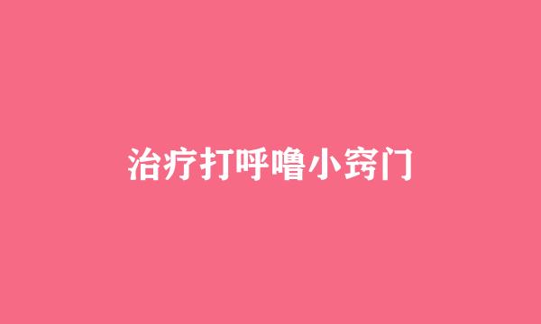 治疗打呼噜小窍门