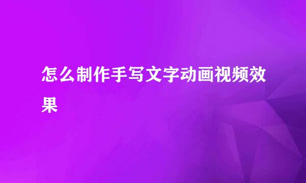 怎么制作手写文字动画视频效果