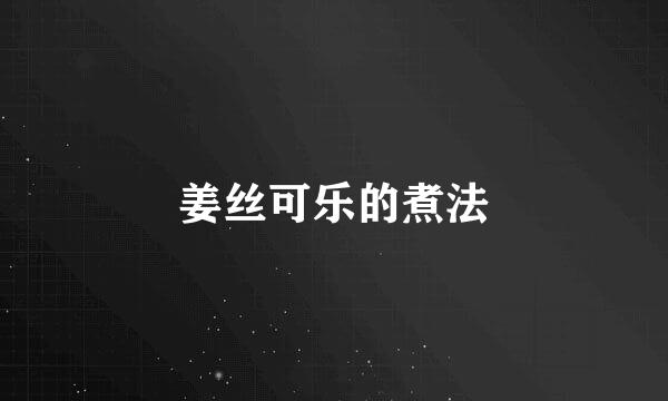 姜丝可乐的煮法