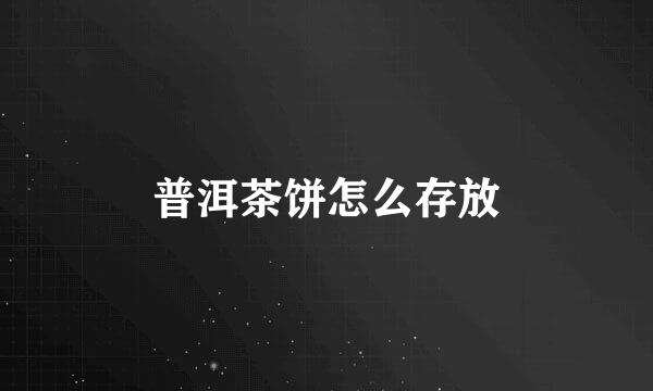 普洱茶饼怎么存放