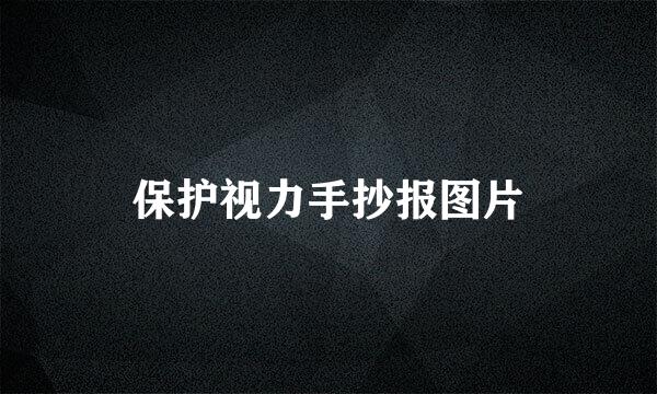 保护视力手抄报图片
