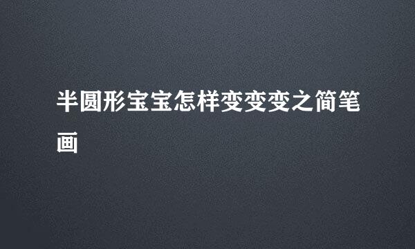 半圆形宝宝怎样变变变之简笔画
