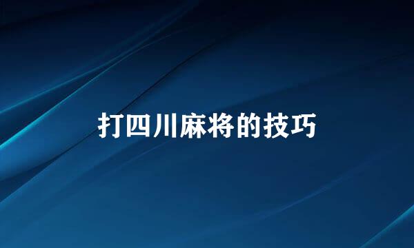 打四川麻将的技巧