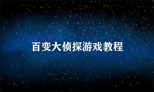 百变大侦探游戏教程