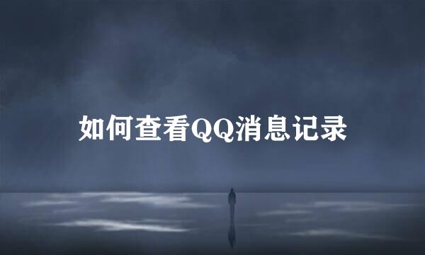 如何查看QQ消息记录