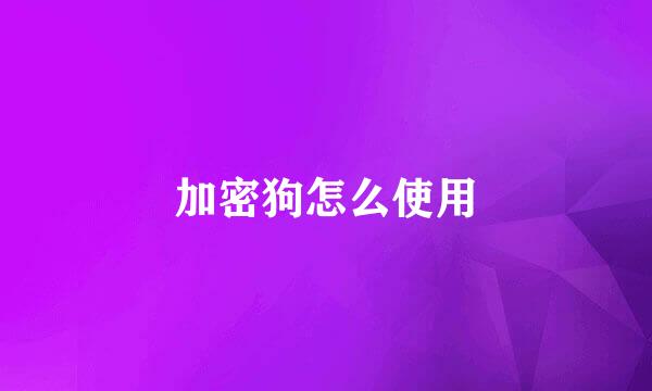 加密狗怎么使用