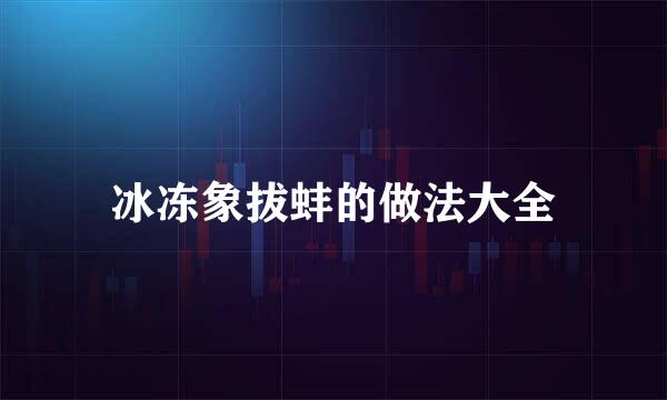 冰冻象拔蚌的做法大全