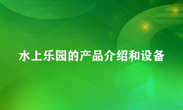 水上乐园的产品介绍和设备
