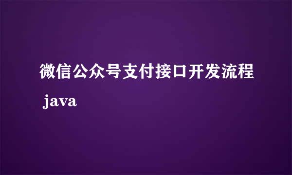 微信公众号支付接口开发流程 java