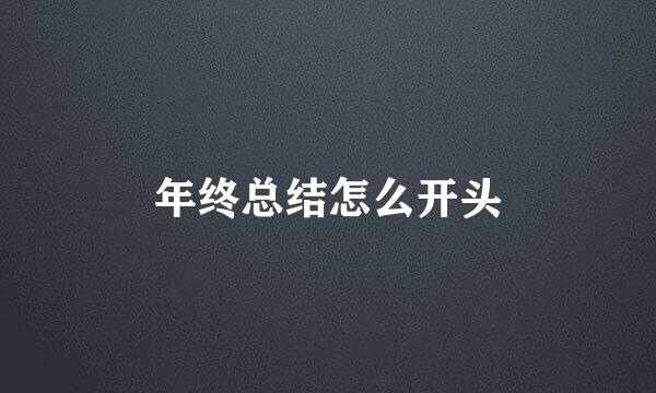 年终总结怎么开头
