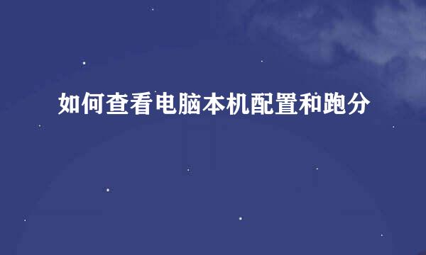 如何查看电脑本机配置和跑分