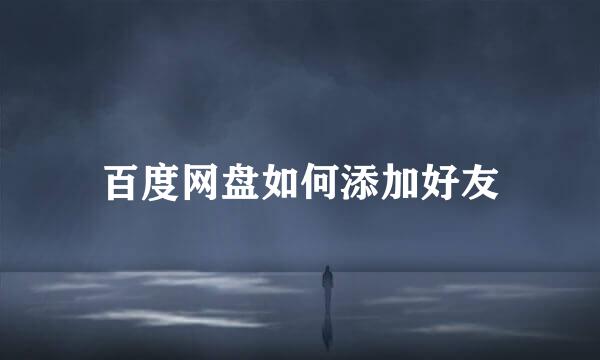 百度网盘如何添加好友