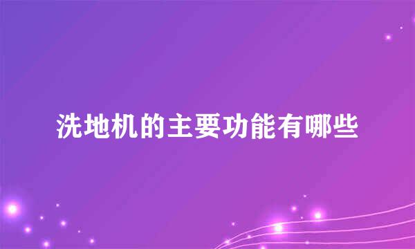 洗地机的主要功能有哪些