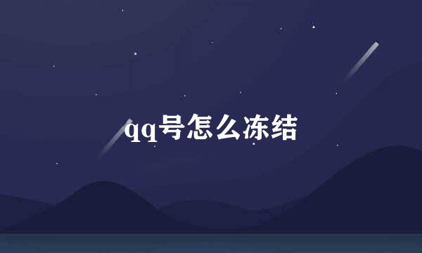 qq号怎么冻结
