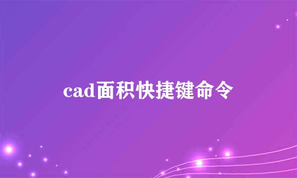 cad面积快捷键命令