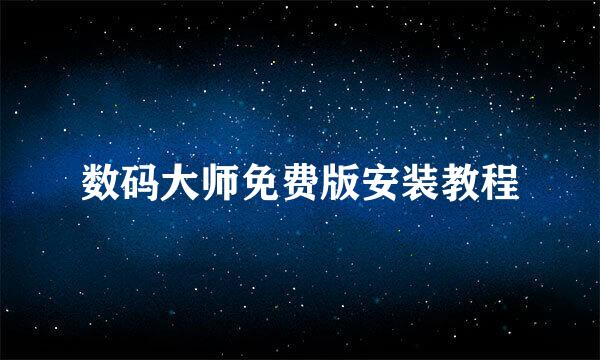 数码大师免费版安装教程