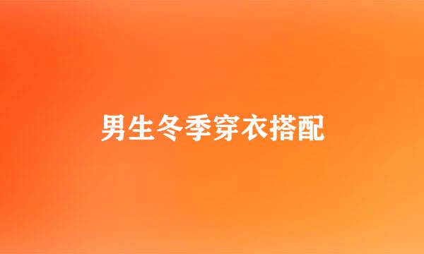 男生冬季穿衣搭配