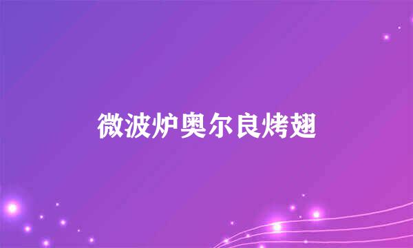 微波炉奥尔良烤翅
