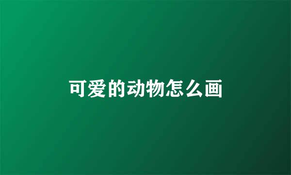 可爱的动物怎么画