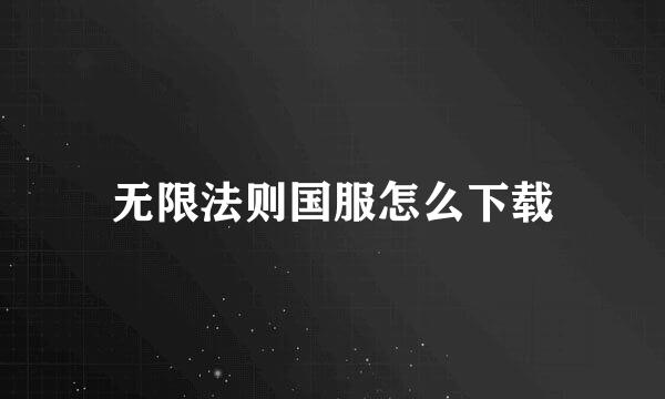 无限法则国服怎么下载