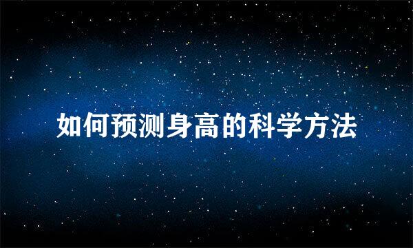 如何预测身高的科学方法