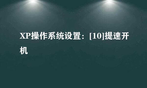XP操作系统设置：[10]提速开机
