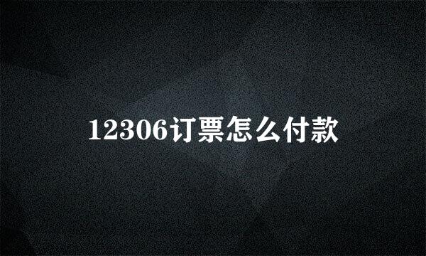 12306订票怎么付款