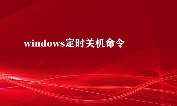windows定时关机命令