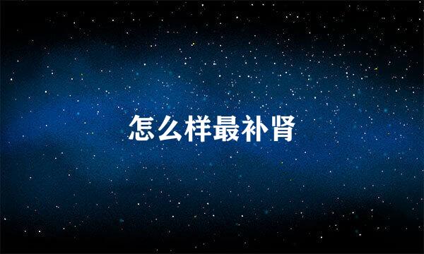 怎么样最补肾