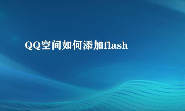 QQ空间如何添加flash