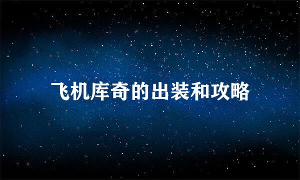 飞机库奇的出装和攻略