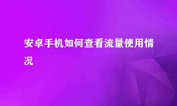 安卓手机如何查看流量使用情况