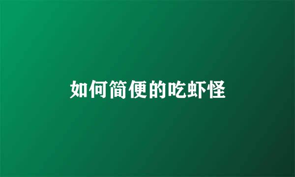 如何简便的吃虾怪
